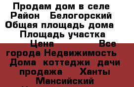 Продам дом в селе › Район ­ Белогорский › Общая площадь дома ­ 50 › Площадь участка ­ 2 800 › Цена ­ 750 000 - Все города Недвижимость » Дома, коттеджи, дачи продажа   . Ханты-Мансийский,Нижневартовск г.